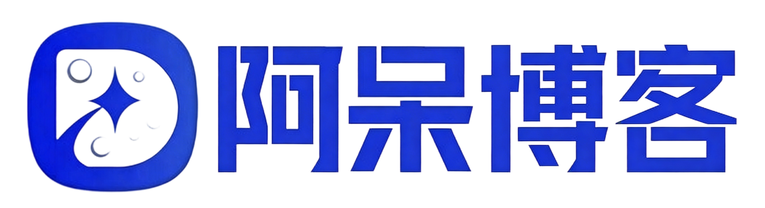 阿呆博客